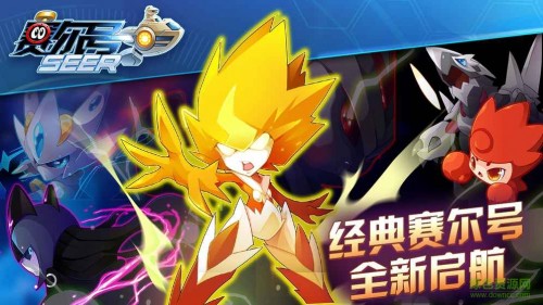 赛尔号手游下载截图