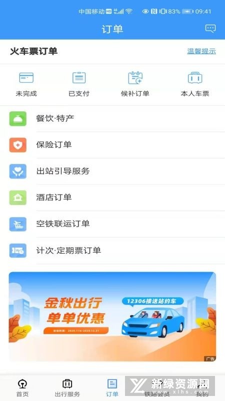 ��·12306app�ٷ����ؽ�ͼ