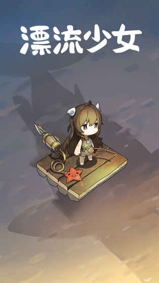 漂流少女生存记游戏下载截图