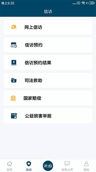 浙江检察app下载截图
