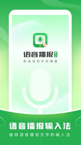 语音播报输入法app下载截图