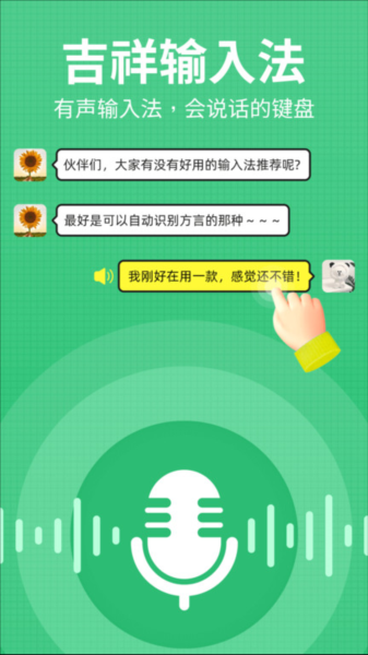 吉祥输入法app下载截图