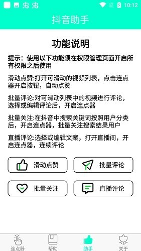 智能连点器app下载截图