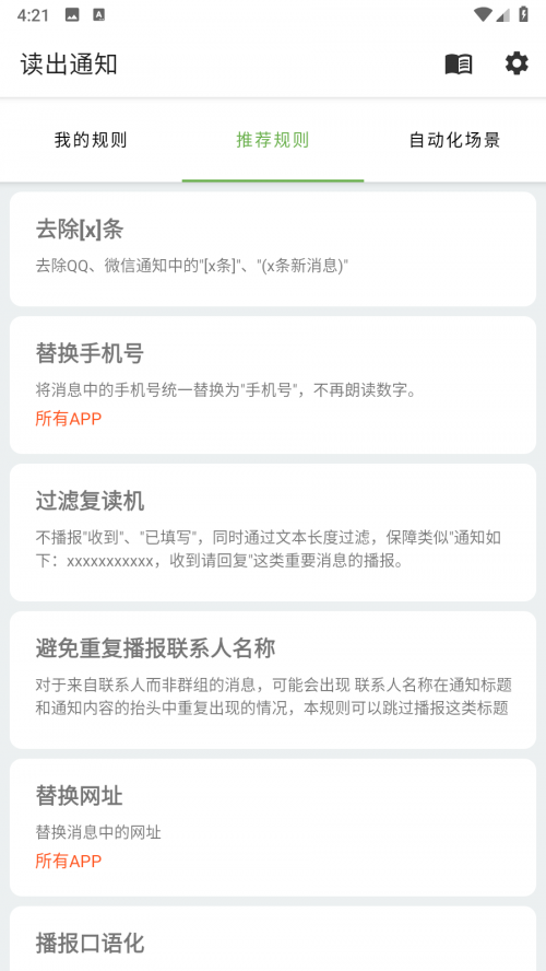 读出通知app下载截图