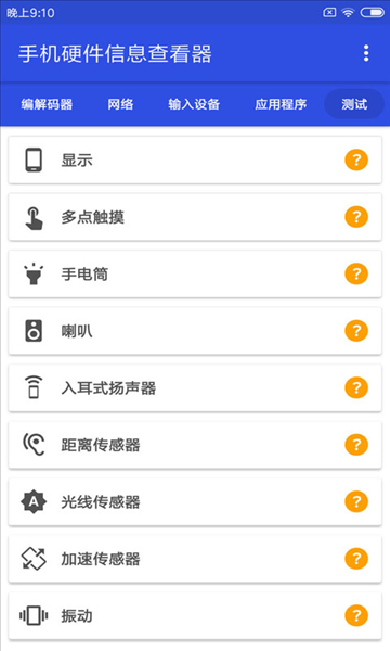 手机硬件信息查看器app下载截图
