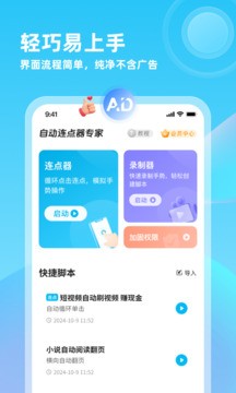 金舟自动连点器专家app下载截图
