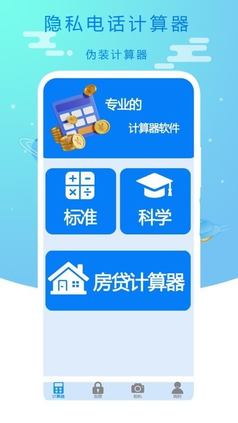 隐私电话计算器app下载截图